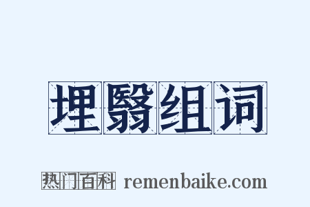 埋翳组词是什么意思的图片